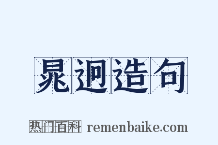 晁迥造句是什么意思的图片